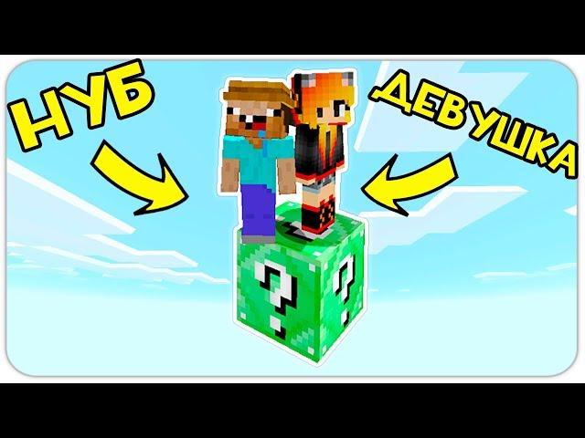 КАК ВЫЖИТЬ НУБУ И ДЕВУШКЕ НА 1 ИЗУМРУДНОМ ЛАКИ БЛОКЕ В МАЙНКРАФТ? #7