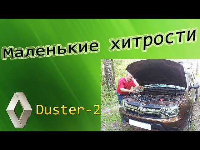 Обновленный Рено Duster. Маленькие хитрости