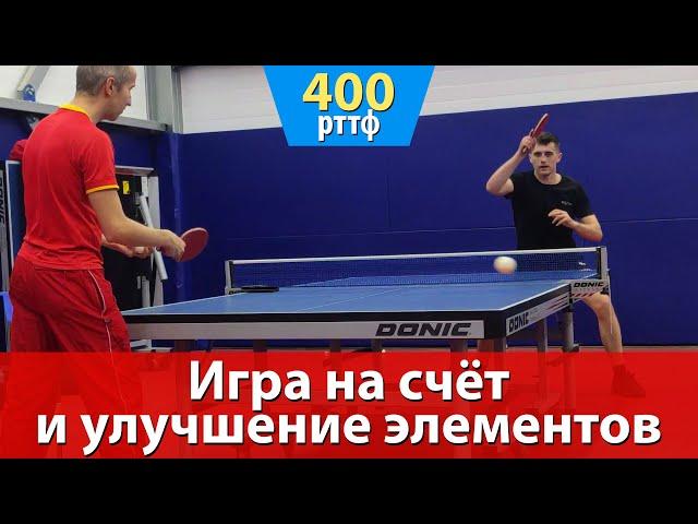 Тренировка на рейтинге 400 рттф. Игра на счёт и отработка элементов