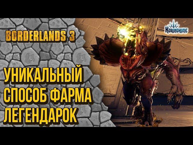 Borderlands 3. Уникальный способ фарма легендарок