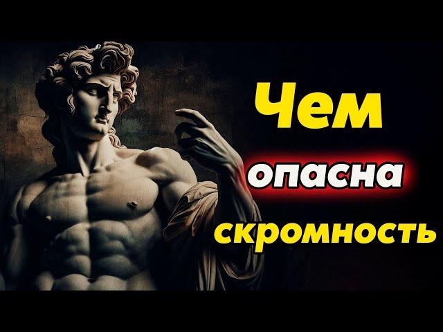 СКРОМНОСТЬ КОТОРАЯ ВАС УНИЧТОЖАЕТ: В Чем Опасность и Что с Этим Делать | Стоицизм и философия