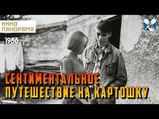 Сентиментальное путешествие на картошку (1986 год) мелодрама