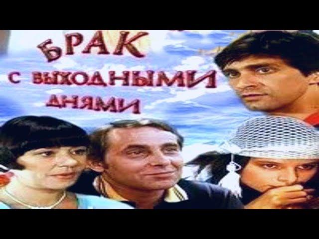 Брак с выходными днями (Венгрия,1983г)Советская прокатная копия