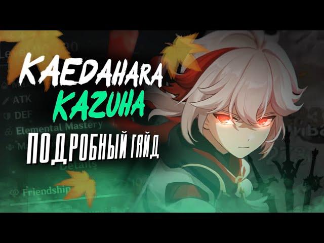 КАДЗУХА - ПОЛНЫЙ ГАЙД (ОБНОВЛЁННЫЙ 2.8) | Тактики, Артефакты, Оружие, Отряды | Genshin Impact 2.8