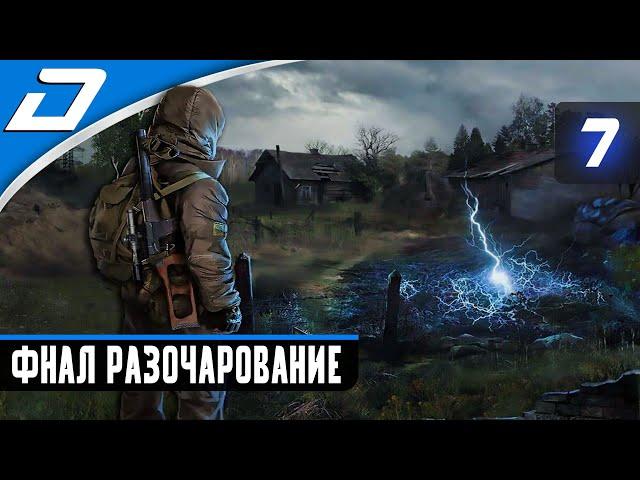  S.T.A.L.K.E.R.: Shadow Of Chernobyl  ФИНАЛ РАЗОЧАРОВАНИЕ  ПРОХОЖДЕНИЕ #7 (18+)