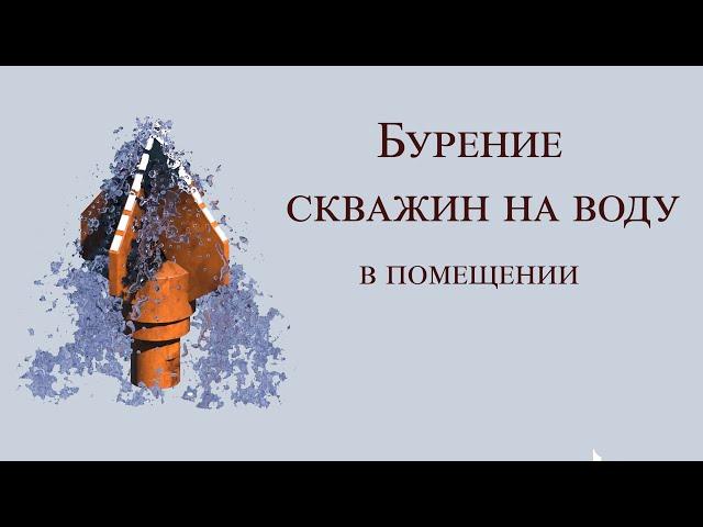 Бурение скважин на воду в помещении