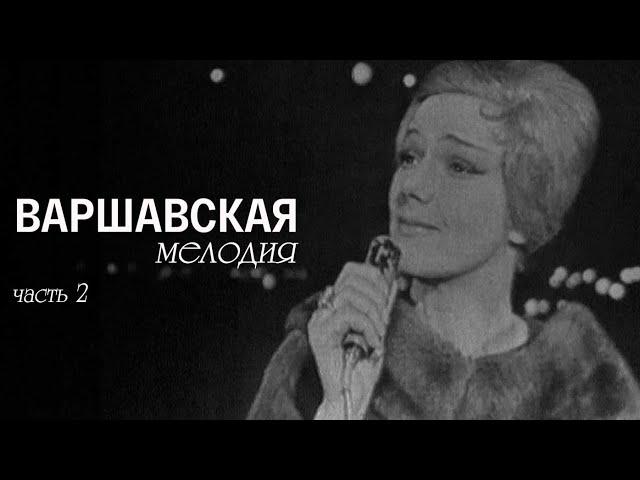 Варшавская мелодия (Театр им. Е. Вахтангова). Спектакль. Часть 2 @SMOTRIM_KULTURA