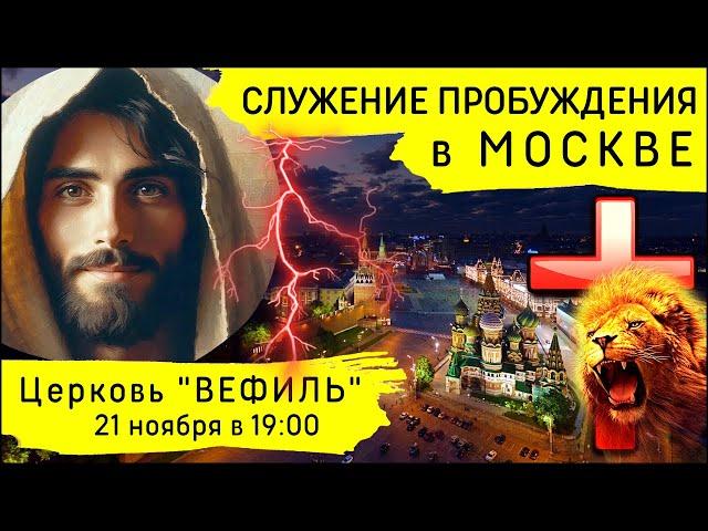 Молитвенное служение Пробуждения в Москве (21 ноября 2024)