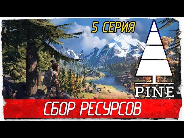 Pine -5- СБОР РЕСУРСОВ [Прохождение на русском]