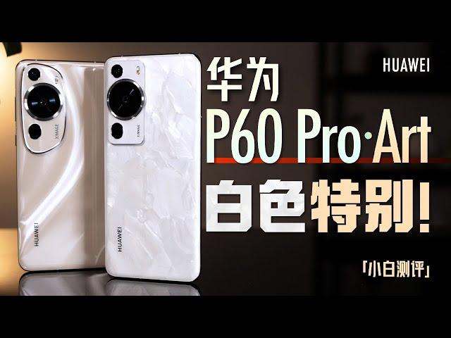 "Xiaobai" Huawei P60 Pro/Art experience: every white is different!