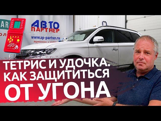 Mitsubishi Outlander. Обзор противоугонного комплекса. Защита от угона в Спб