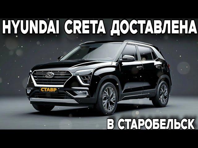 Hyundai Creta доставлена!  Отзыв заказчицы о покупке!