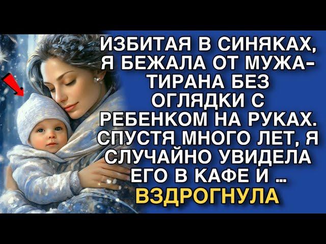 ИЗБИТАЯ В СИНЯКАХ, Я БЕЖАЛА ОТ МУЖА-ТИРАНА БЕЗ ОГЛЯДКИ С РЕБЕНКОМ НА РУКАХ. А СПУСТЯ МНОГО ЛЕТ, Я…