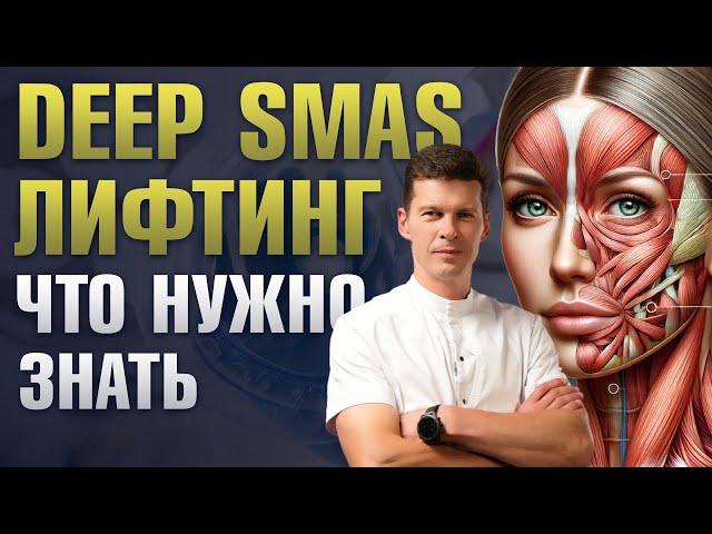 Deep smas лифтинг — глубокая подтяжка лица. Пластический хирург Сергей Свиридов