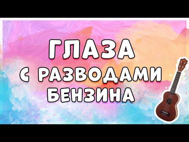 ГЛАЗА С РАЗВОДАМИ БЕНЗИНА НА УКУЛЕЛЕ