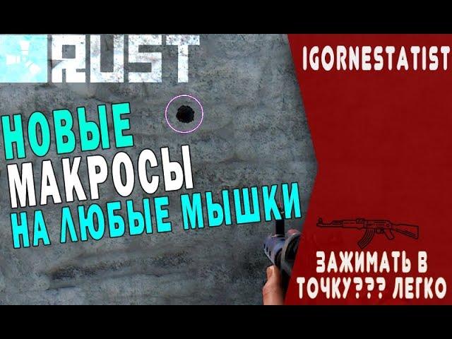 RUST - Приватные макросы для любой мышки | РАСТ | Макросы - читы?