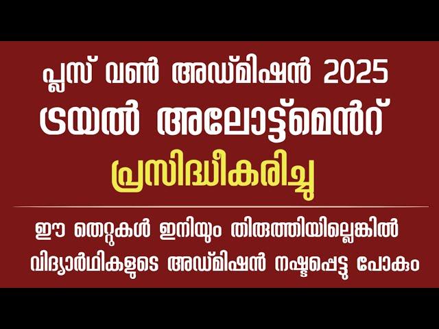 +1 Trial Allotment 2025  Published| How to Check Plus One Trial Allotment 2025 | Edit Option