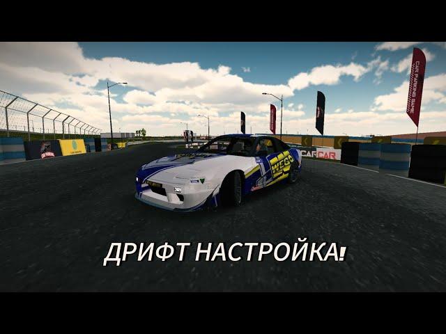 дрифт настройка на NISSAN 180SX в кар паркинг #карпаркинг#carparkingmultiplayer#cpm#дрифт