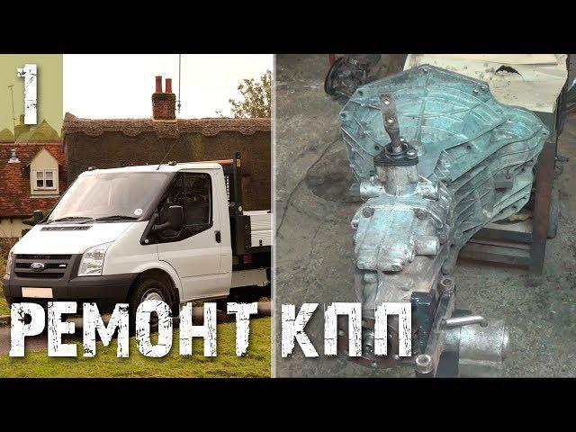 Ford Transit (Форд Транзит), ремонт КПП, разборка и дефектовка - Часть 1