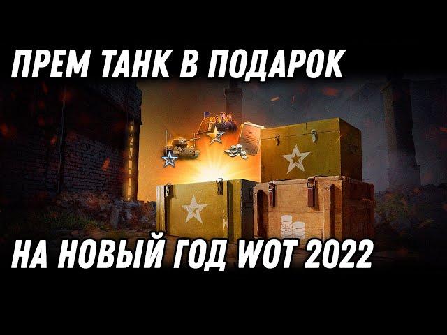 ПРЕМ ТАНК В ПОДАРОК НА НОВЫЙ ГОД WOT 2022 - КОНВЕРТАЦИЯ РЕЗЕРВОВ, ЧТО НУЖНО ЗНАТЬ world of tanks