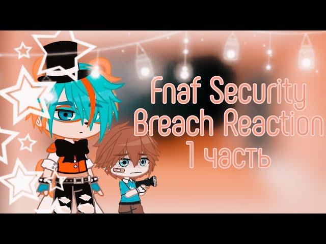  Fnaf Security Breach Reaction to Rag_Days [#4]| 1/5 | FSB & Gacha Clud | by Kesha 