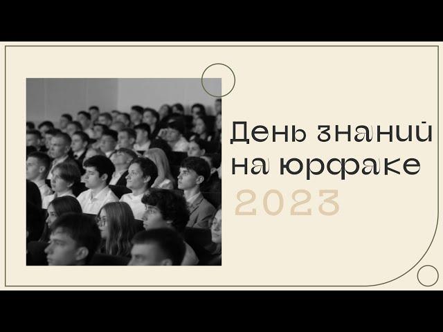 Первое сентября во Всероссийском государственном университете юстиции (РПА Минюста России) - 2023