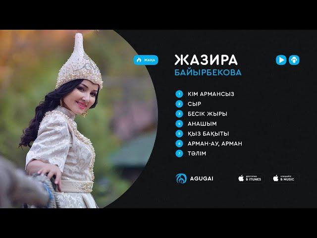 Жазира Байырбекова ән жинақ 2018