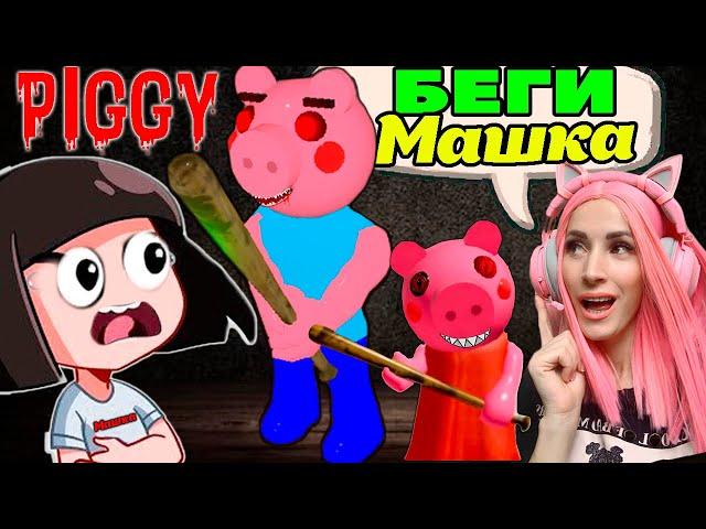 Женяша стала СВИНКОЙ ПИГГИ в Роблокс! Побег Машки Убивашки из Piggy Roblox на Русском! Эпизод 12