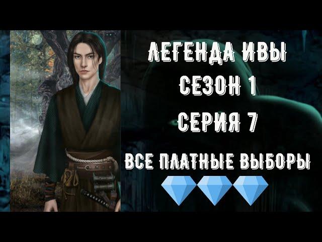 Легенда Ивы. Серия 7. Сезон 1. все платные выборы. клуб романтики.