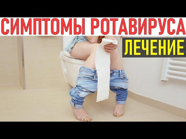 СИМПТОМЫ РОТАВИРУСНОЙ ИНФЕКЦИИ Как лечить ротавирус