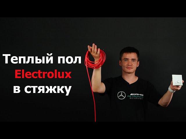 Теплый пол в стяжку электрический. Греющий кабель теплого пола. Electrolux. #3