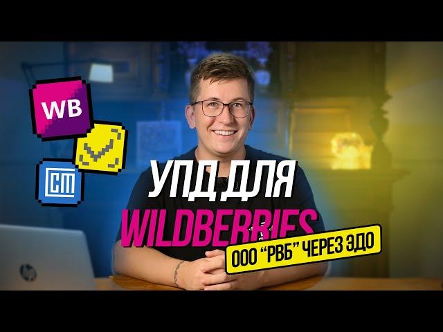 Создание УПД для Wildberries (ООО РВБ) через ЭДО. Проверка ошибок