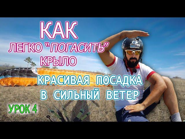 Красивая посадка в сильный ветер | параплан обучение | Урок 4