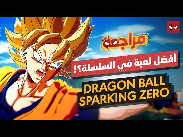 مراجعة لعبة Dragon ball Sparking Zero