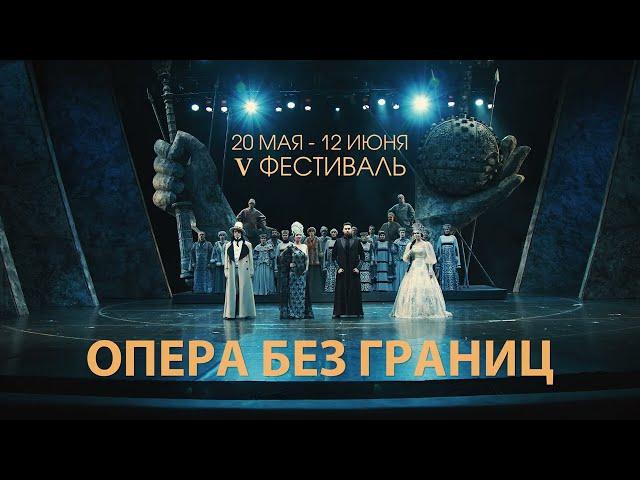 V Фестиваль «Опера без границ» | Teaser