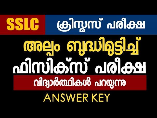 ബുദ്ധിമുട്ടിച്ച്  PHYSICS Exam | SSLC Christmas Exam | Students Opinion | Answer Key