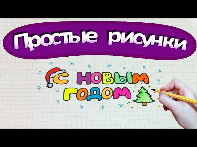 Простые рисунки #274 Надпись С НОВЫМ ГОДОМ 