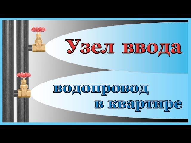 Узел ввода водопровода в квартиру