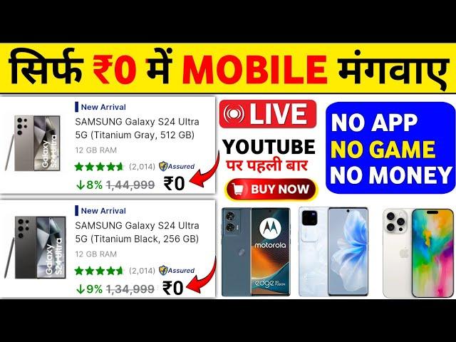 ये दिवाली ₹0 Mobile मंगाए फ्री | Dhamaka Offer Flipkart Se Free Me Mobile Kaise Kharide 2024 |