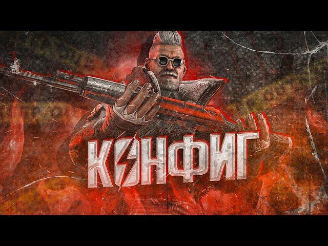 ЛУЧШИЙ КОНФИГ ДЛЯ КС:ГО ОТ FLASH PLAY