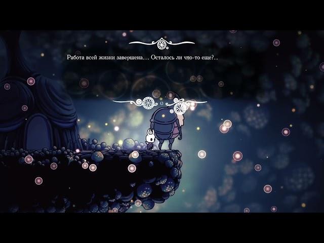 [Hollow Knight] Последнее улучшение гвоздя