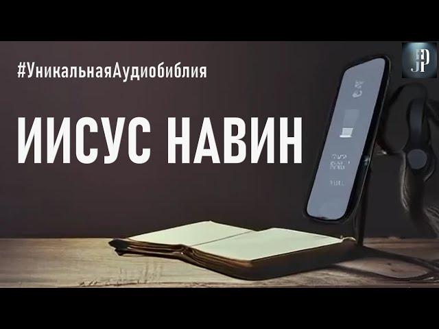 Книга Иисуса Навина. Читаем Библию вместе. УНИКАЛЬНАЯ  АУДИОБИБЛИЯ