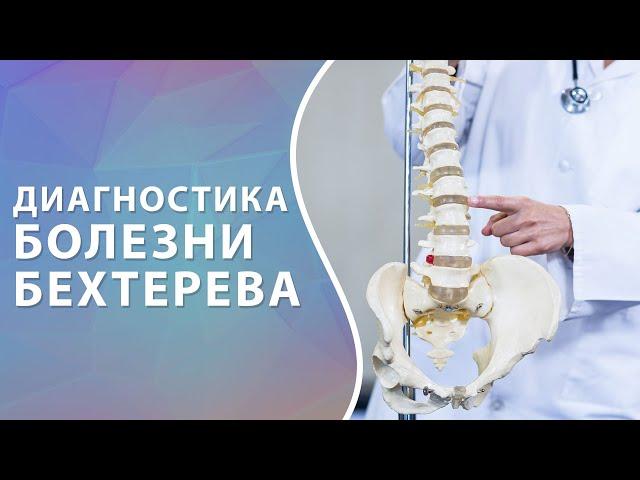 Диагностика болезни Бехтерева. Анкилозирующий спондилоартрит