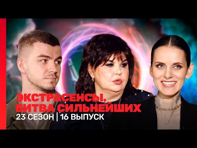 ЭКСТРАСЕНСЫ. БИТВА СИЛЬНЕЙШИХ: 23 сезон | 16 выпуск @TNT_shows