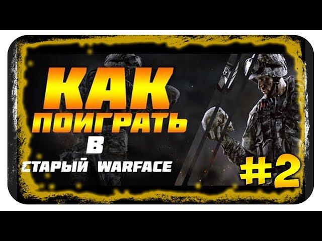 (#2)ГАЙД:КАК ПОИГРАТЬ В СТАРЫЙ WARFACE + КОРОБКИ УДАЧИ И ВСЕ ССЫЛКИ В ОПИСАНИИ