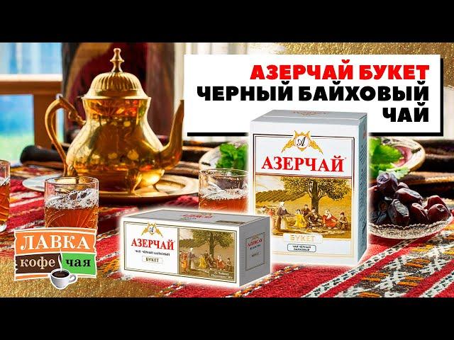 Азерчай Букет- черный чай из Азербайджана листовой и в пакетиках!