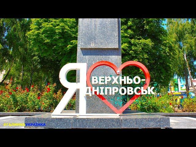 Украина изнутри: город ВЕРХНЕДНЕПРОВСК. Україна зсередини: місто ВЕРХНЬОДНІПРОВСЬК