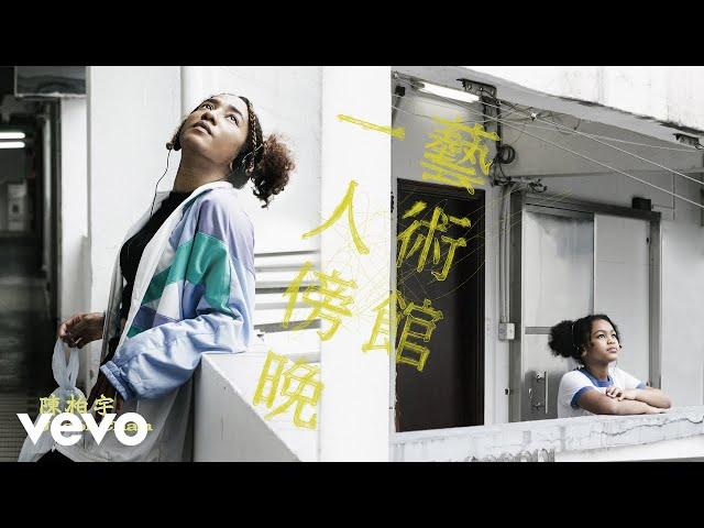 陳柏宇 Jason Chan - 一人傍晩藝術館 | Official MV