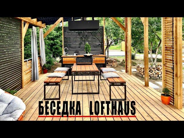 Самая Крутая  БЕСЕДКА LOFTHAUS 4х8 | как построить СТИЛЬНО и СОВРЕМЕННО