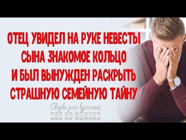 Отец увидел на руке невесты сына знакомое кольцо и был вынужден открыть страшную тайну ИСТОРИИ ЛЮБВИ